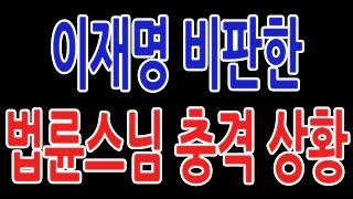 이재명 비판한 법륜스님 충격 상황 [upl. by Ayoted]