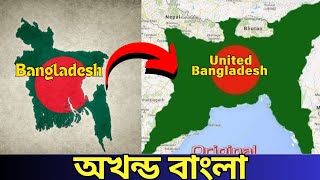 যেভাবে প্রতিষ্ঠা পাবে অখন্ড বাংলা  Akhand Bangladesh  অখন্ড ভারত  Akhand Bangla [upl. by Gusella438]