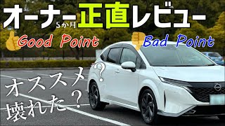 【日産ノートオーラ】良いところ・イマイチなところは？5か月乗ってみての個人的な感想をお伝えします！BOSEスピーカー音質録音あり [upl. by Gilba102]