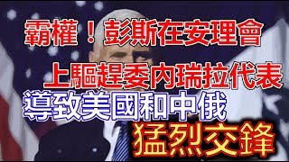 霸權！彭斯在安理會上驅趕委內瑞拉代表！導致美國和中俄猛烈交鋒 [upl. by Ahsai159]