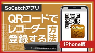 【SoCatch｜iphoneアプリ操作方法】QRコードでレコーダー登録する方法 [upl. by Blondelle]