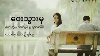 ေဝးသြားမွ ထက္မြန္„ရတနာမိုင္း Htet Mon [upl. by Ailem]