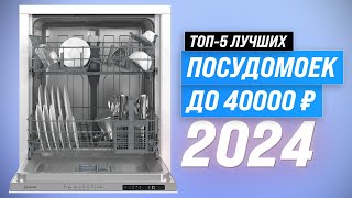 Рейтинг посудомоечных машин до 40000 рублей 2024 года 🏆 ТОП–5 лучших по качеству и надежности [upl. by Hannahoj392]