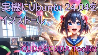 実機にUbuntu 2404 LTSをインストール（CUDAの設定） [upl. by Shadow625]