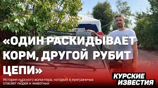 «Один раскидывает корм другой рубит цепи» курский волонтер спасает людей и животных в приграничье [upl. by Ayotyal530]