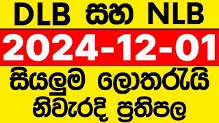 DLB NLB 20241201 lotharai dinum adima අද සියලුම ලොතරැයි ප්‍රතිඵල [upl. by Wachter]