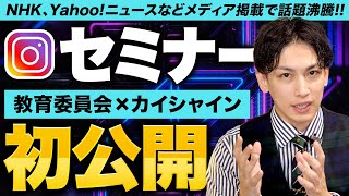 【メディア取材多数の秘蔵セミナー公開】ビジネス系登録者12万人のインスタ本気セミナーの様子を大公開！ [upl. by Ydorb]