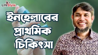 ইনহেলারের প্রাথমিক চিকিৎসা [upl. by Hajidahk]