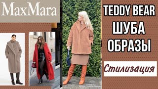 MAX MARA ШУБА TEDDY BEAR  АКТУАЛЬНЫЕ ОБРАЗЫ и ЧТО ВЫБРАТЬ  КАК НОСИТЬ ШУБУ ЦВЕТА КЭМЕЛ [upl. by Hait444]