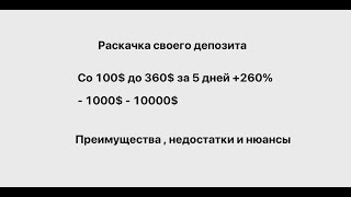 Как раскачать свой деп  260 за 5 дней [upl. by Mandel657]