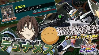 【EXVSOB実況解説】久しぶりの乙乙乙デュナメス登場！現環境のデュナメスについて話します！【ガンダムデュナメス視点】オーバーブースト エクバ2 オバブ OVERBOOST [upl. by Rodrick439]