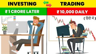 Trading और Investing क्या है  Which is Best for Beginners  Trading Vs Investing [upl. by Bradly]