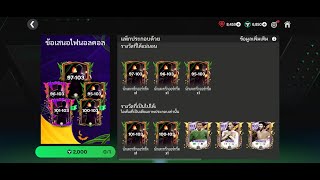 FC MOBILE  EP353 จัดแพ็ค2000F เป็นแนวทาง [upl. by Arinayed66]