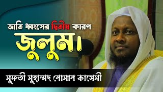 জাতি ধ্বংসের দ্বিতীয় কারণ জুলুম। মুফতীনোমানকাসেমী। আলমারকাযুলহানাফী। muftinomankasemi [upl. by Ahsemad]