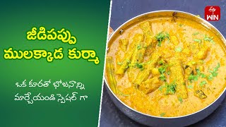 Jeedipappu Mulakkada Kurma  Quick Recipes  ETV Abhiruchi [upl. by Keelia77]