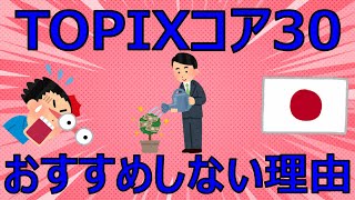 TOPIXコア30をおすすめしない理由を解説します【FIRE投資家が解説】 [upl. by Mharba325]