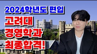 2024학년도 고려대 경영학과 편입 최종합격생 인터뷰 [upl. by Sylvanus]