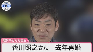 香川照之さん 去年再婚＆子ども誕生 所属事務所が公表「感謝の気持ちを決して忘れず一生懸命精進して参ります」 [upl. by Nalro]