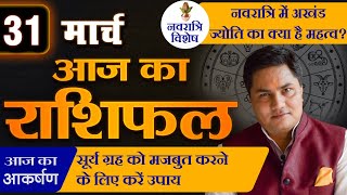 AAJ KA RASHIFAL  31 March आज का राशिफल  Daily Horoscope 2024  मेष से मीन  Suresh Shrimali [upl. by Koral]