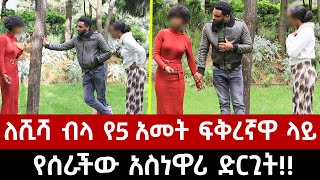 ለገንዘብ እና ለሺሻ ብላ የ5 አመት ፍቅረኛዋ ላይ የሰራችው አስነዋሪ ድርጊት  ማለዳ ቲዩብ  ዱካ ሾው  የንስር ዐይን [upl. by Endo691]