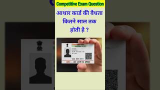 आधार कार्ड की वैधता कितने साल तक होती है   gk  gk question  gk quiz  gk aadharcard [upl. by Einaffyt653]