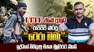 LTTE එකේ ආයුධ පාවිච්චි කරපු quotටෙරා බබාquot යුද්ධයේ බිහිසුණු මතක මුල්වරට කියයි [upl. by Lilas866]