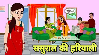 ससुराल की हरियाली Story in hindi  Bedtime story  Hindi Story  New story  Shorts in Hindi  New [upl. by Cletus]