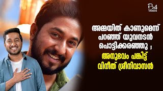 അമ്മയിത് കാണുമെന്ന് പറഞ്ഞ് യുവനടൻ പൊട്ടിക്കരഞ്ഞു  വിനീത് ശ്രീനിവാസൻ  Vineeth Sreenivasan [upl. by Ielarol]