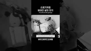 ENGSUB쓰레기처럼 버려진 삶의 의지  남겨진것들의 기록 저자 김새별 [upl. by Macknair847]