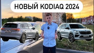 НОВЫЙ ŠKODA KODIAQ 2024 ОБЗОР НОВИНКИ И ЦЕНЫ [upl. by Riamo276]