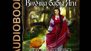 2001402 Glava 01 Аудиокнига Коростышевская Татьяна quotВладычица ветра Книга 1 Внучка бабы Ягиquot [upl. by Eylrahc]