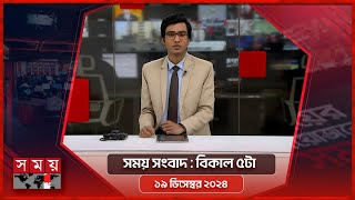 সময় সংবাদ  বিকাল ৫টা  ১৯ ডিসেম্বর ২০২৪  Somoy TV Bulletin 5pm Latest Bangladeshi News [upl. by Aihsile]