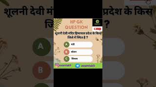 hp Gk important questions  hp Gk quiz  hp Gk mcq [upl. by Vergil]