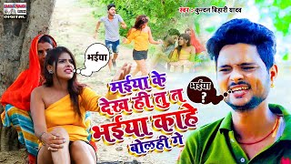 KundanBihari का धमाका comedy Video  मईया के देख ही तु त भईया काहे बोलही गे  Maiya ke Ta Dekha [upl. by Wivinah378]