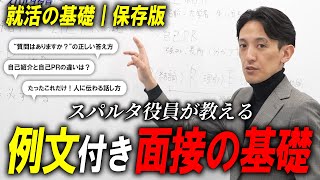 【就活保存版】「何で？」が分かる例文つき面接の基礎【スパルタ役員】 [upl. by Dera]