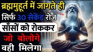 ब्रह्ममुहुर्त में जागते ही बैड पर लेटे लेटे केवल 21दिनों तक ऐसे बोलो सारी इच्छा पूरी brahmmuhurt [upl. by Neirda]