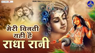 मेरी विनती यही है राधा रानीBhajan 2022meri vinti yahi hai radha raniChitra Vichitra Ji [upl. by Tessie]