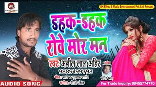 Bhojpuri का सबसे बड़ा बेवफाई भरा गाना 2018  DahakDahak Roye Mor Man  Anil Lal Ahir [upl. by Blanchard]