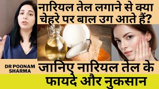 चेहरे पर नारियल तेल लगाने के फायदे और नुकसान  Benefits And Side Effects Of Coconut Oilcoconutoil [upl. by Stargell21]