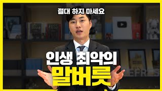 인간 관계를 망치는 최악의 말투 [upl. by Amund]