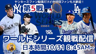 【MLB配信】ワールドシリーズ第5戦 ヤンキースファン観戦配信（ゲストFelix） [upl. by Akimat]