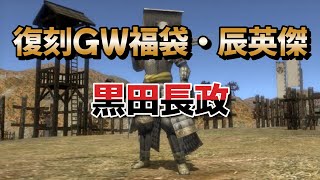 【信長の野望 online】復刻GW福袋・辰新英傑の黒田長政を見てみる！！ [upl. by Eadahs]