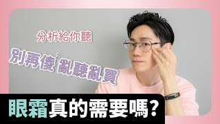 眼霜真的需要嗎 不一定喔 搞懂你是否需要眼霜【Dr6】 [upl. by Latonia]