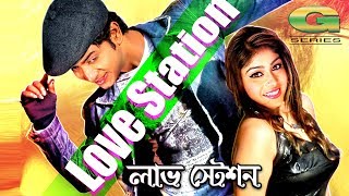 Love Station  ft Bappy amp Misti  by Kishore  Bangla HD Movie Song  Love Station [upl. by Luap]