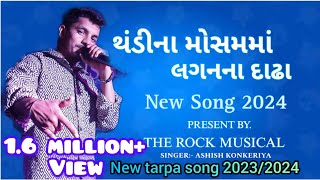 20232024 New tarpu 🎤ઠંડીના મોસમમા લગનના દાઢા🕺🎶 આશીષ સિંગર 🎤The Rock musical party 🥁 [upl. by Zevahc]