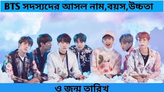 bts fact bangla  BTS সদস্যদের আসল নাম বয়স উচ্চতা ও জন্ম তারিখ [upl. by Ellenod]