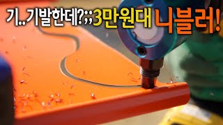 【🤴Ep243】 갖고 있는 드릴에 부착만 하면 철판 스텐레스 이렇게 쉽게 잘려도 되는거야 펜타 니블러 [upl. by Miahc]