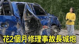 【修復事故車全過程】36萬買下二手長城炮，事故車損毀嚴重，花2個月把它修好！ 【小阿蘭修車】 [upl. by Eshelman473]