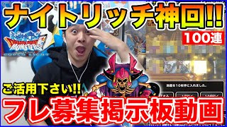 【DQMSL】マスメダ100連でナイトリッチ神降臨…【フレ募集掲示板として利用下さい】 [upl. by Hadrian]