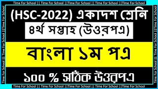 HSC 2022 Class 11 Assignment 2021 4th week  Bangla 1st paper Answer Solution [upl. by Eelnodnarb]